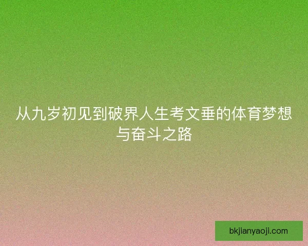 从九岁初见到破界人生考文垂的体育梦想与奋斗之路